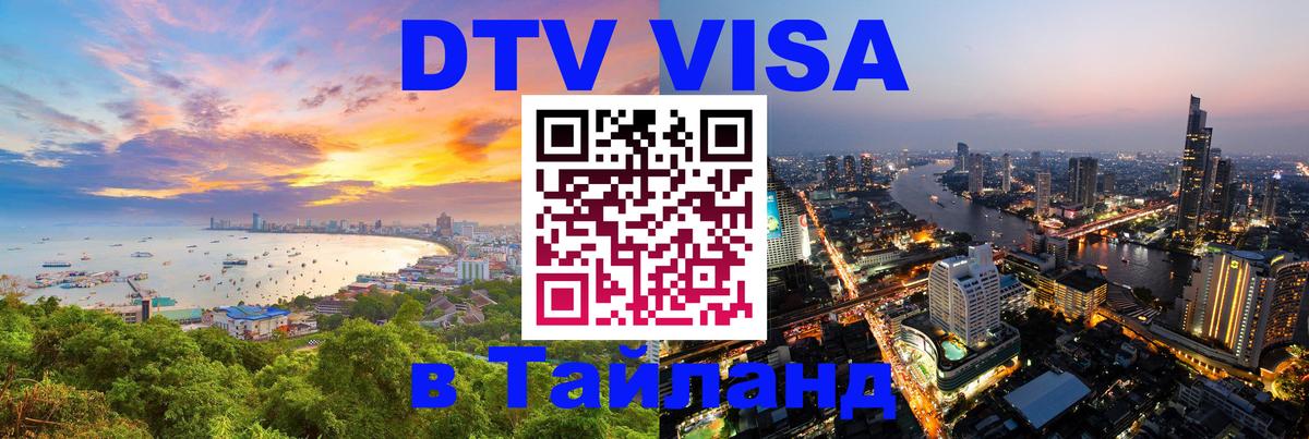 ДТВ VISA Тайланд для фрилансеров 
