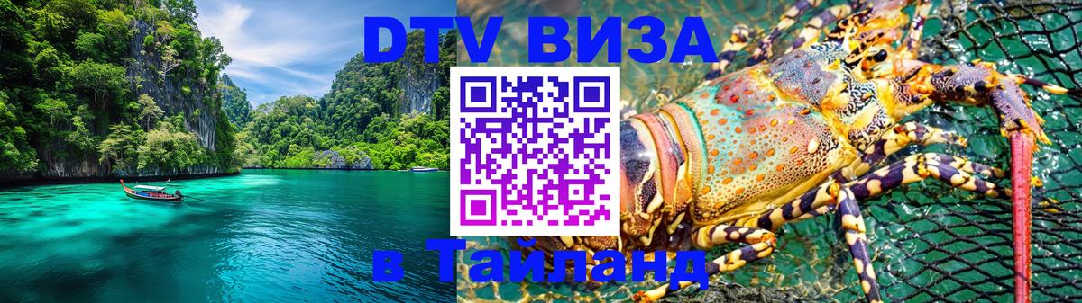 Destination Thailand Visa (DTV виза) Балашиха 